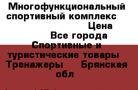 Многофункциональный спортивный комплекс Body Sculpture BMG-4700 › Цена ­ 31 990 - Все города Спортивные и туристические товары » Тренажеры   . Брянская обл.